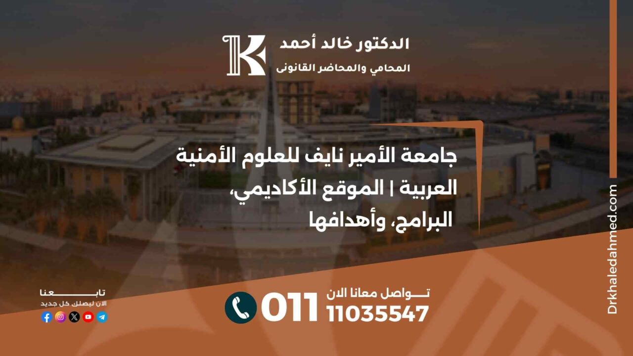 جامعة الأمير نايف للعلوم الأمنية العربية | الموقع الأكاديمي، البرامج، وأهدافها