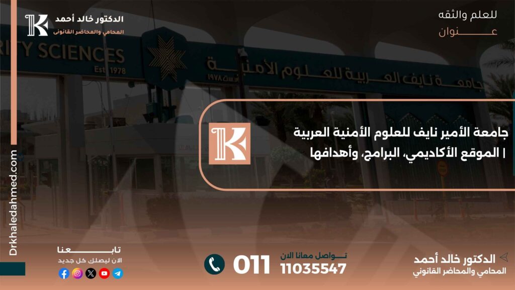 جامعة الأمير نايف للعلوم الأمنية العربية | الموقع الأكاديمي، البرامج، وأهدافها