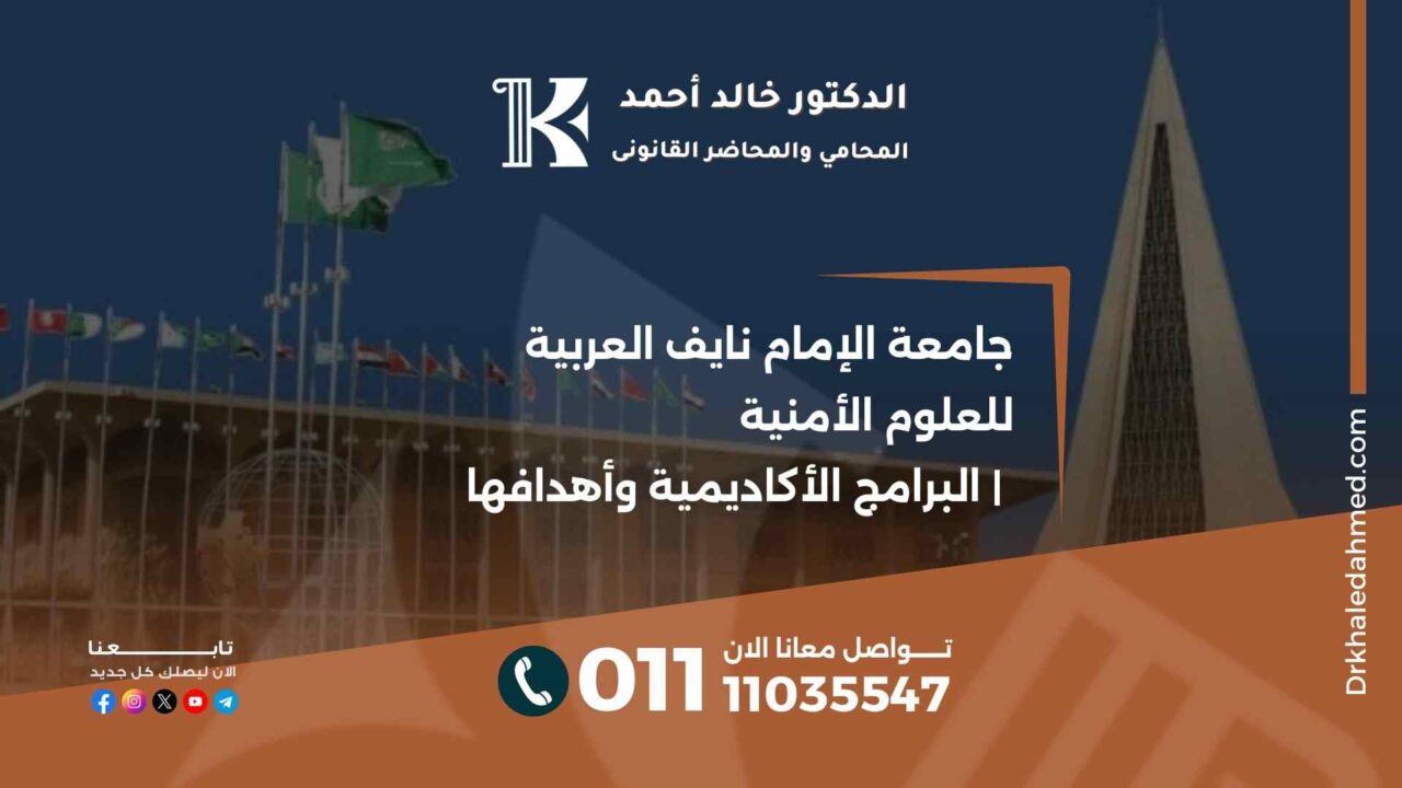 جامعة الإمام نايف العربية للعلوم الأمنية | البرامج الأكاديمية وأهدافها