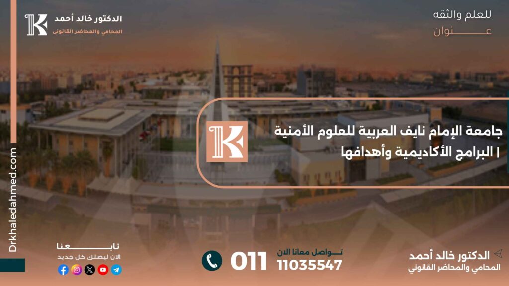 جامعة الإمام نايف العربية للعلوم الأمنية | البرامج الأكاديمية وأهدافها