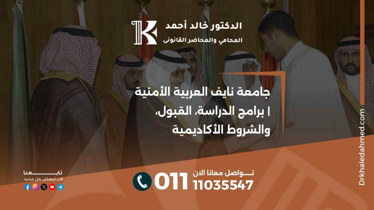 جامعة نايف العربية الأمنية | برامج الدراسة، القبول، والشروط الأكاديمية