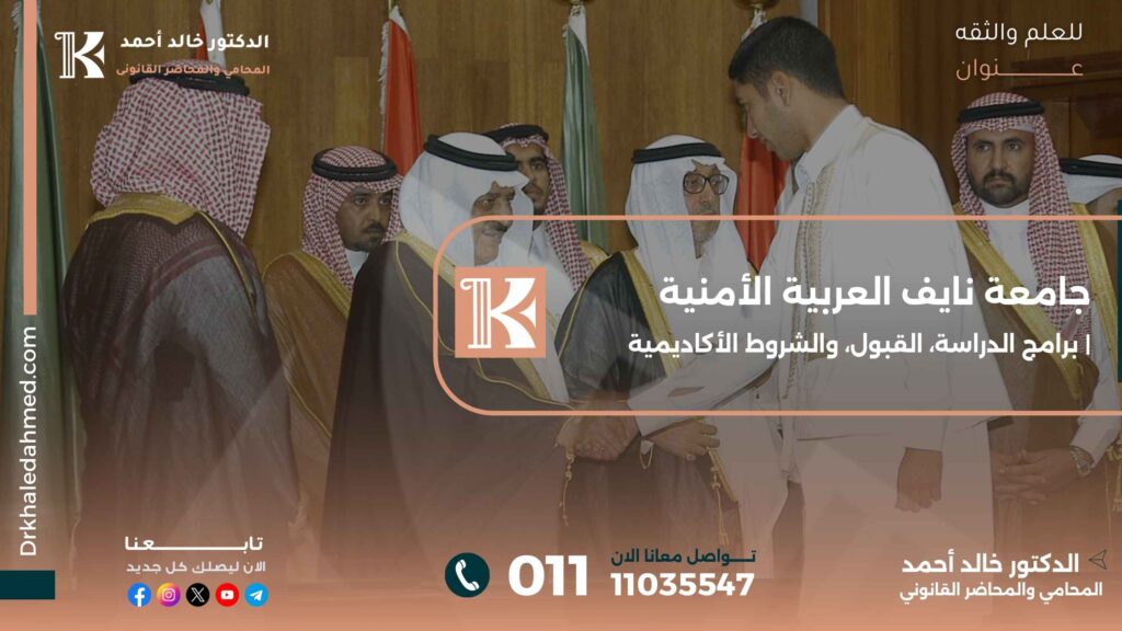 جامعة نايف العربية الأمنية | برامج الدراسة، القبول، والشروط الأكاديمية