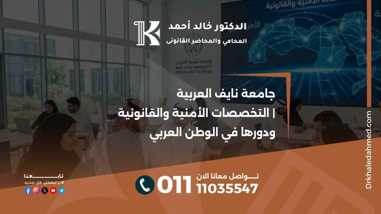 جامعة نايف العربية | التخصصات الأمنية والقانونية ودورها في الوطن العربي