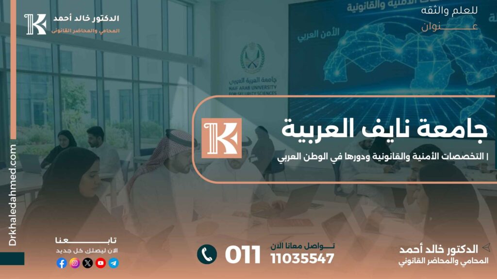 جامعة نايف العربية | التخصصات الأمنية والقانونية ودورها في الوطن العربي
