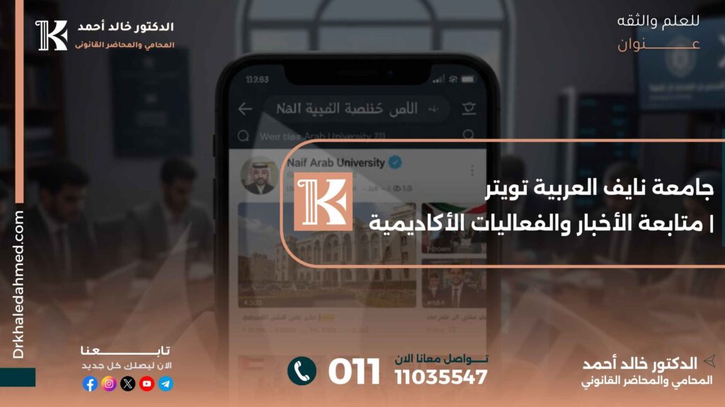 جامعة نايف العربية تويتر | متابعة الأخبار والفعاليات الأكاديمية