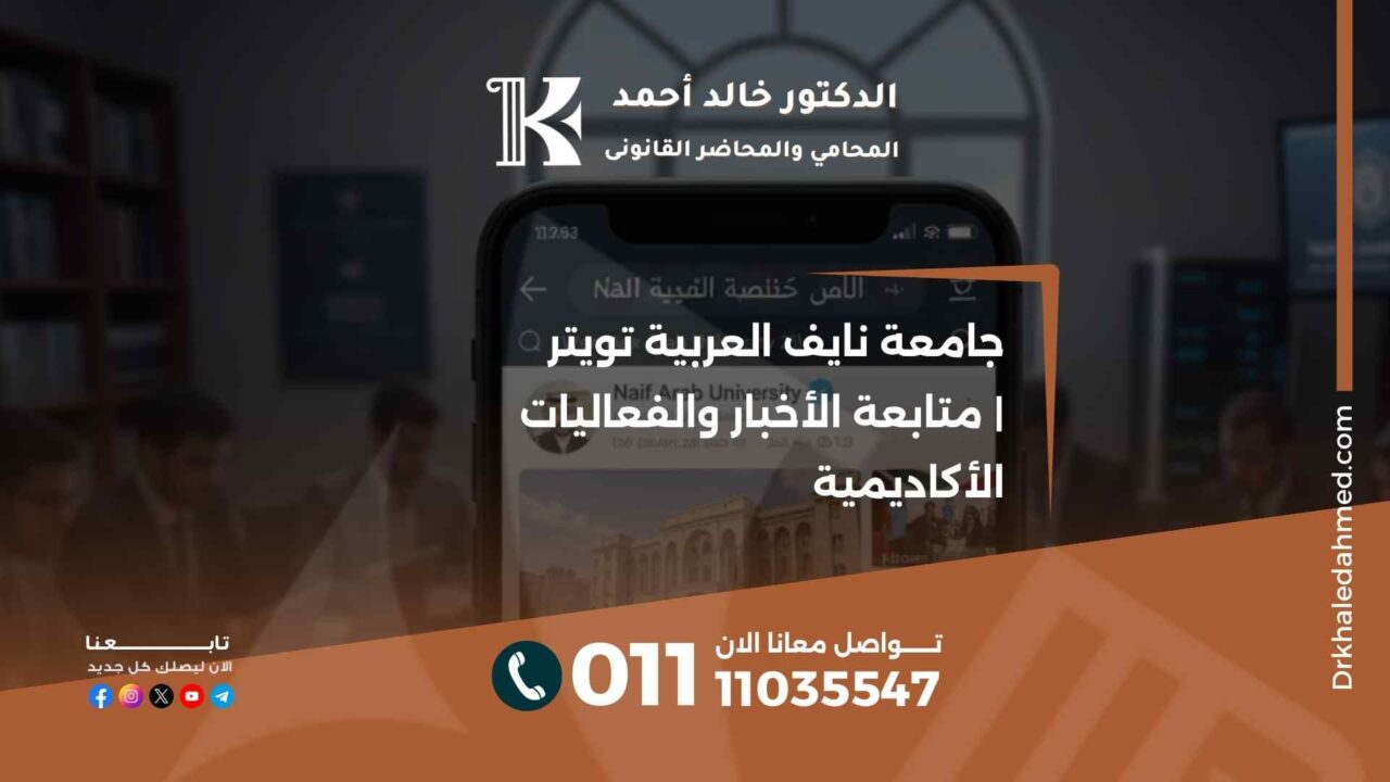 جامعة نايف العربية تويتر | متابعة الأخبار والفعاليات الأكاديمية