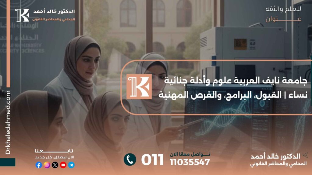 جامعة نايف العربية علوم وأدلة جنائية نساء | القبول، البرامج، والفرص المهنية