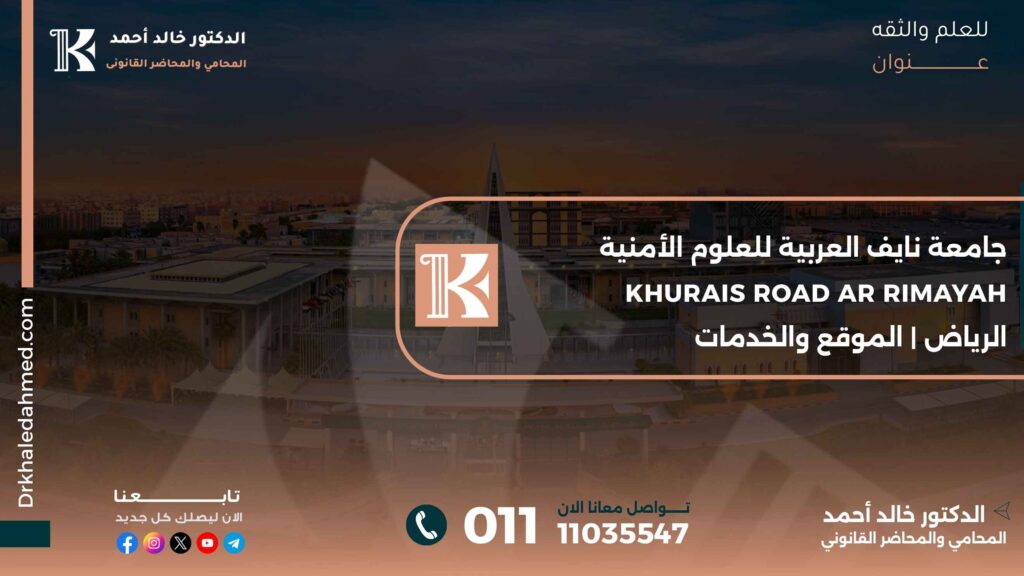 جامعة نايف العربية للعلوم الأمنية Khurais Road Ar Rimayah الرياض | الموقع والخدمات