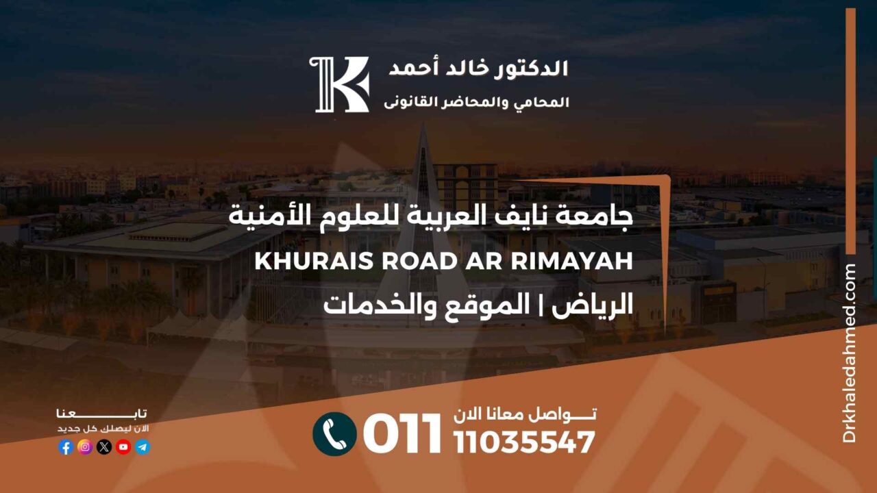 جامعة نايف العربية للعلوم الأمنية Khurais Road Ar Rimayah الرياض | الموقع والخدمات