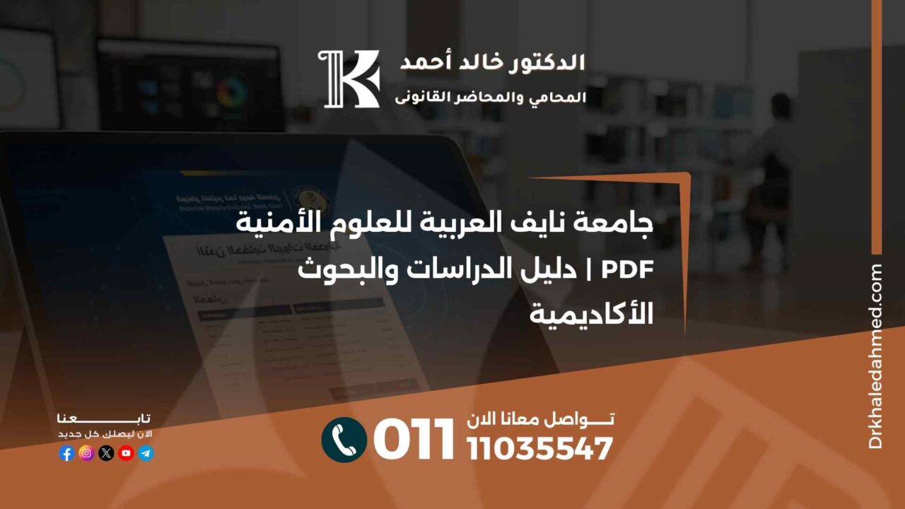 جامعة نايف العربية للعلوم الأمنية PDF | دليل الدراسات والبحوث الأكاديمية