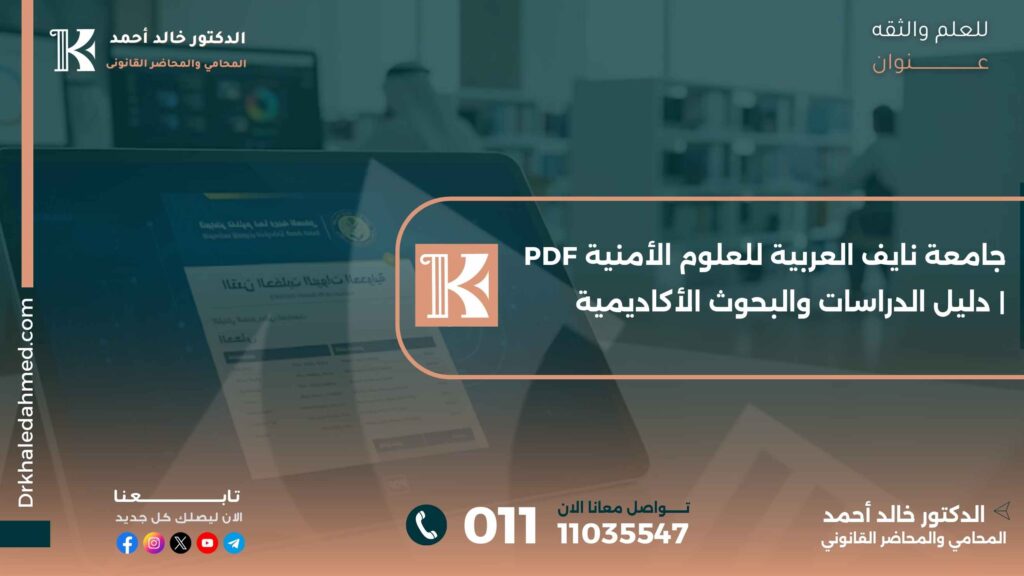 جامعة نايف العربية للعلوم الأمنية PDF | دليل الدراسات والبحوث الأكاديمية