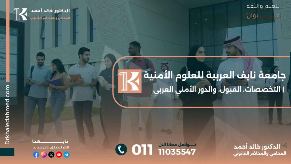 جامعة نايف العربية للعلوم الأمنية | التخصصات، القبول، والدور الأمني العربي