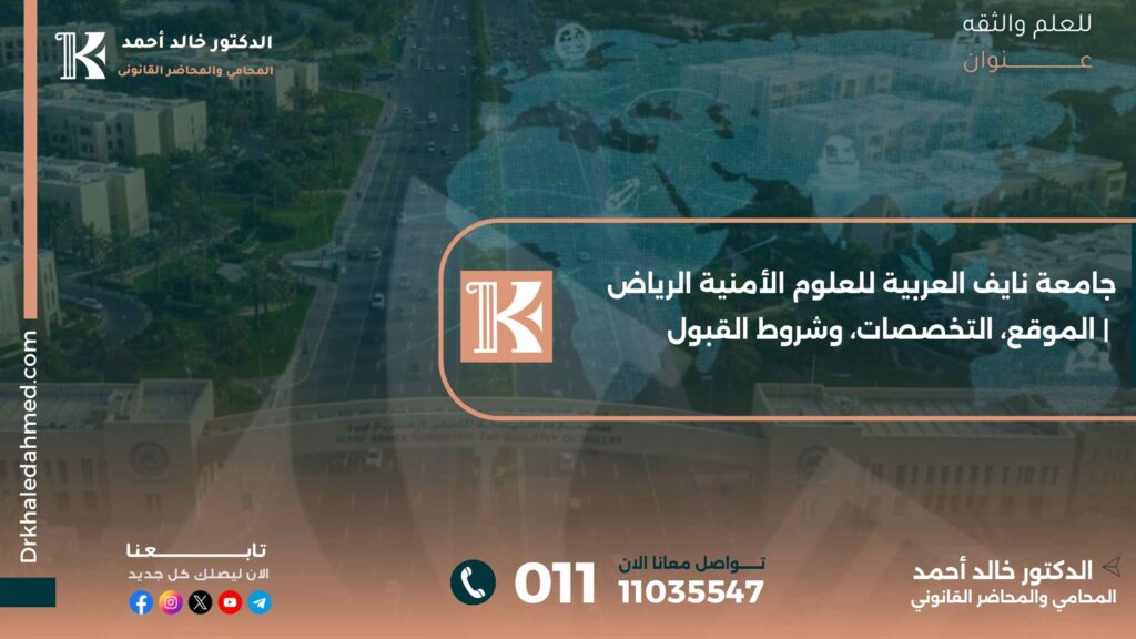 جامعة نايف العربية للعلوم الأمنية الرياض | الموقع، التخصصات، وشروط القبول