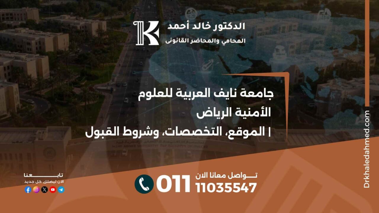 جامعة نايف العربية للعلوم الأمنية الرياض | الموقع، التخصصات، وشروط القبول