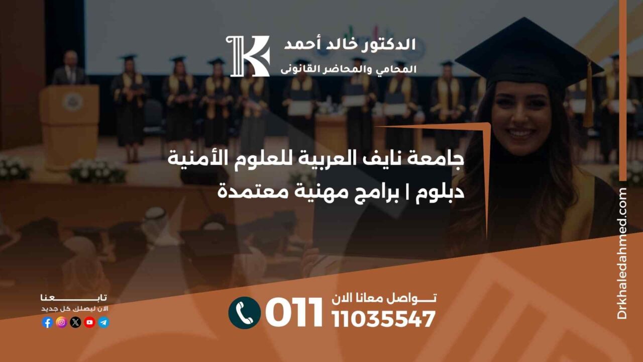 جامعة نايف العربية للعلوم الأمنية دبلوم | برامج مهنية معتمدة