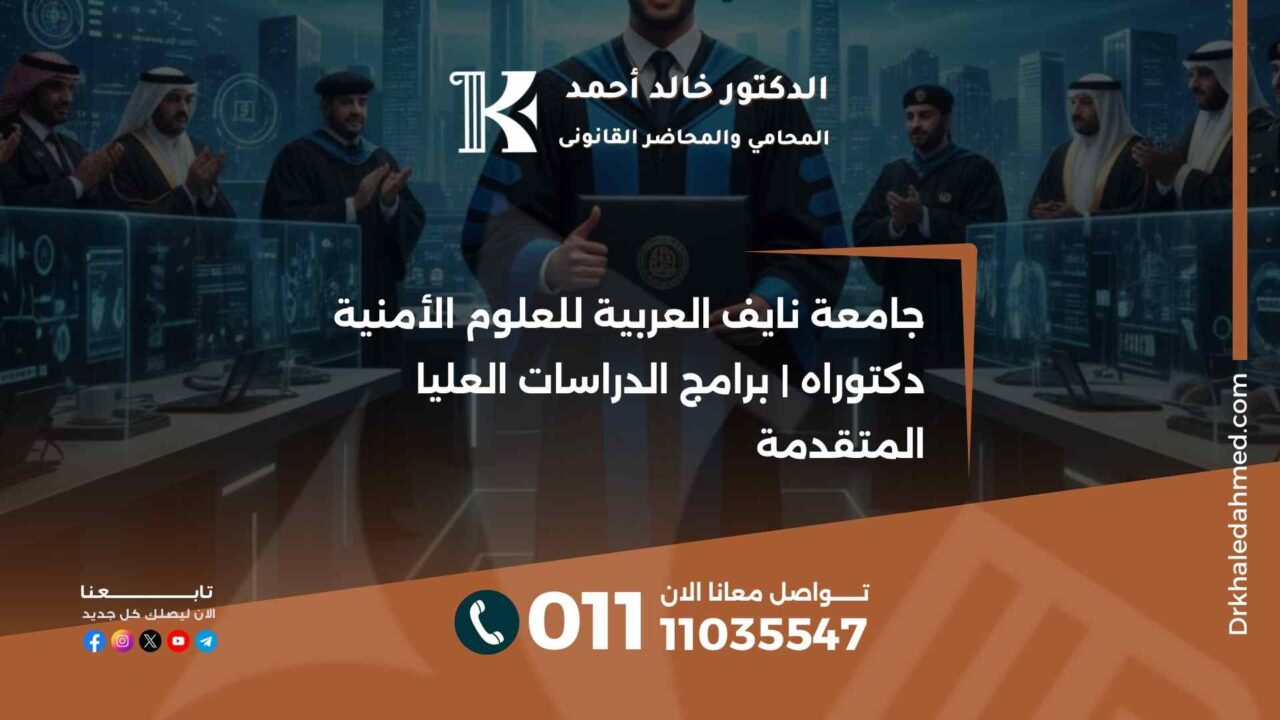 جامعة نايف العربية للعلوم الأمنية دكتوراه | برامج الدراسات العليا المتقدمة