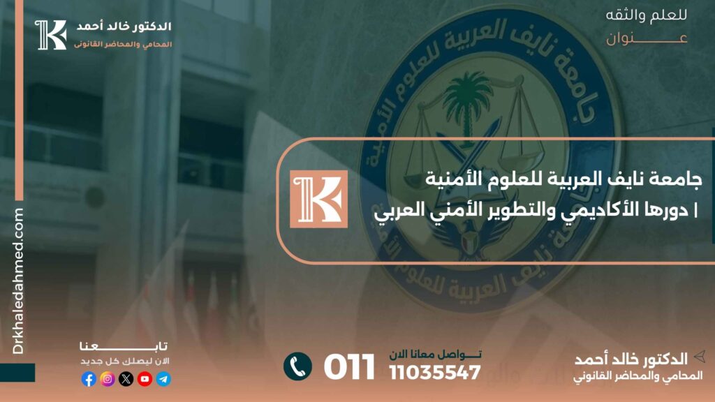 جامعة نايف العربية للعلوم الأمنية | دورها الأكاديمي والتطوير الأمني العربي