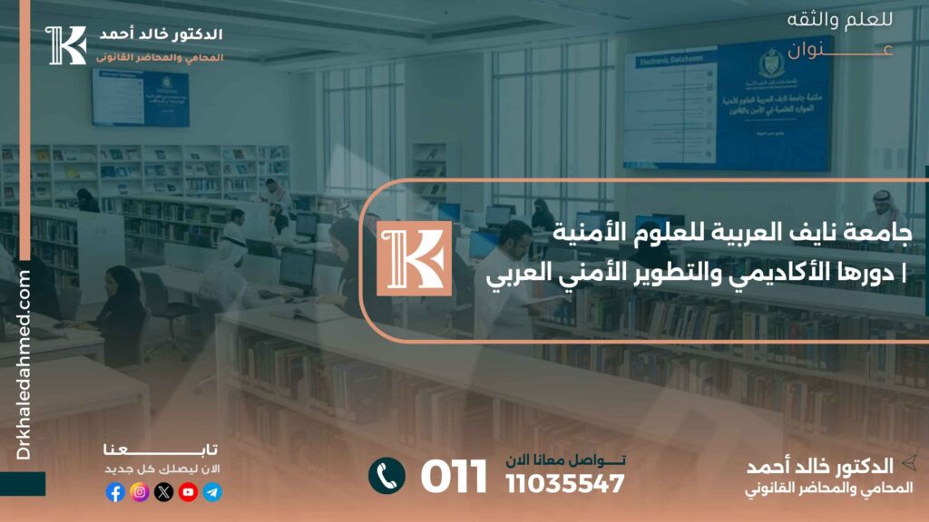 جامعة نايف العربية للعلوم الأمنية | دورها الأكاديمي والتطوير الأمني العربي