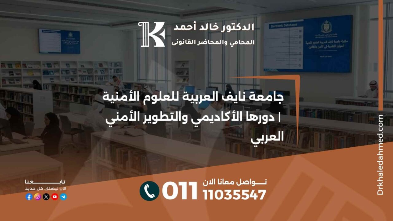 جامعة نايف العربية للعلوم الأمنية | دورها الأكاديمي والتطوير الأمني العربي