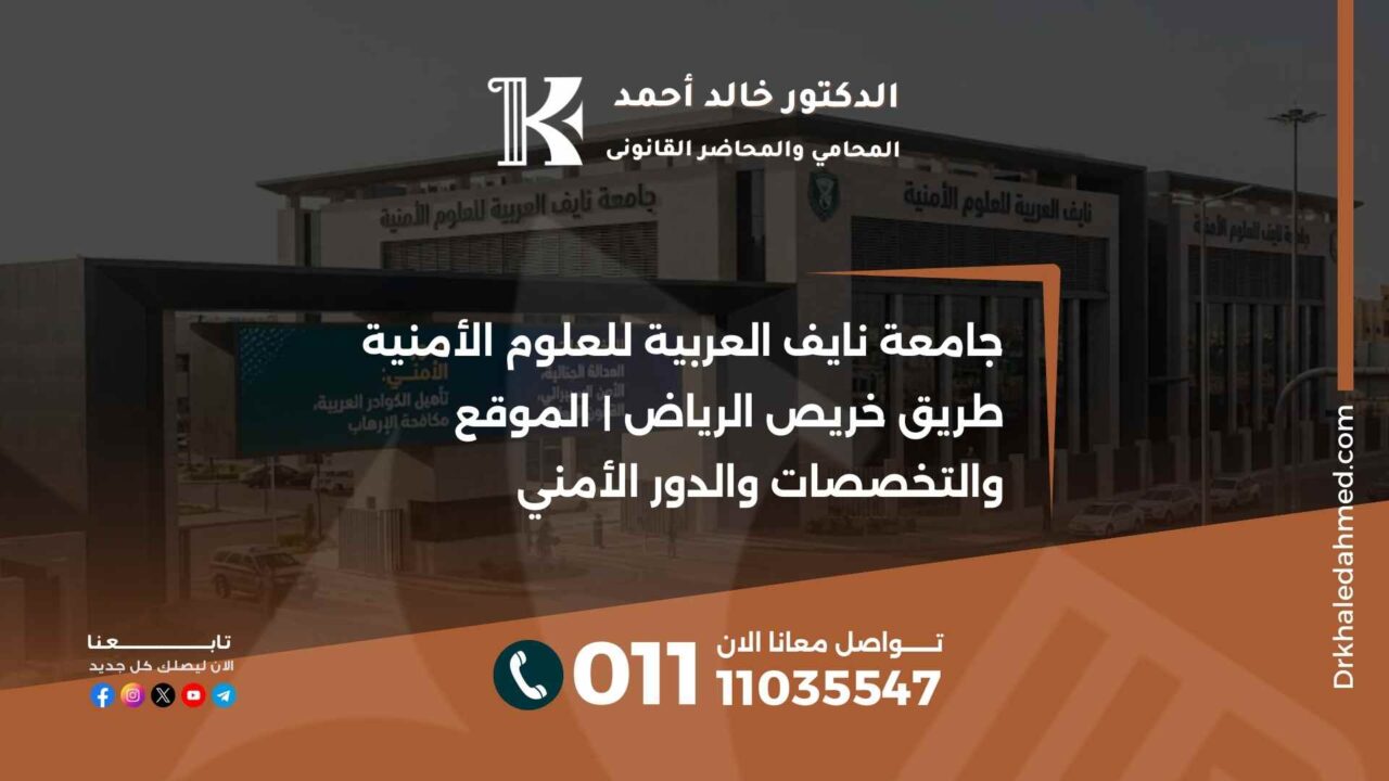 جامعة نايف العربية للعلوم الأمنية طريق خريص الرياض | الموقع والتخصصات والدور الأمني