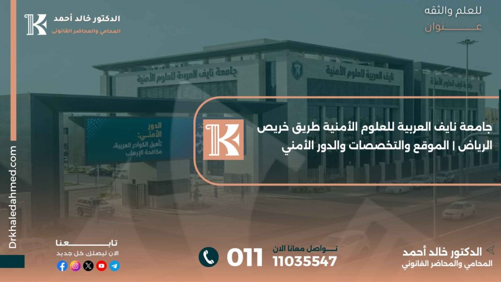 جامعة نايف العربية للعلوم الأمنية طريق خريص الرياض | الموقع والتخصصات والدور الأمني