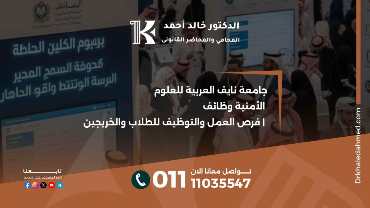 جامعة نايف العربية للعلوم الأمنية وظائف | فرص العمل والتوظيف للطلاب والخريجين