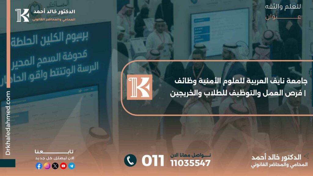 جامعة نايف العربية للعلوم الأمنية وظائف | فرص العمل والتوظيف للطلاب والخريجين