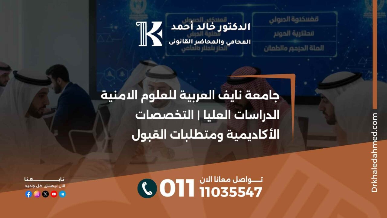 جامعة نايف العربية للعلوم الامنية الدراسات العليا | التخصصات الأكاديمية ومتطلبات القبول