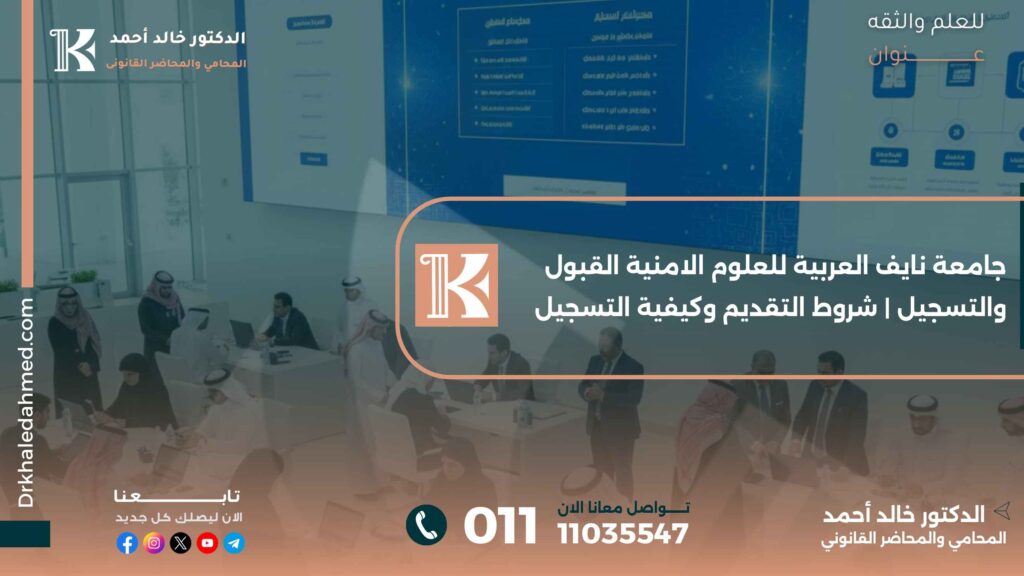 جامعة نايف العربية للعلوم الامنية القبول والتسجيل | شروط التقديم وكيفية التسجيل