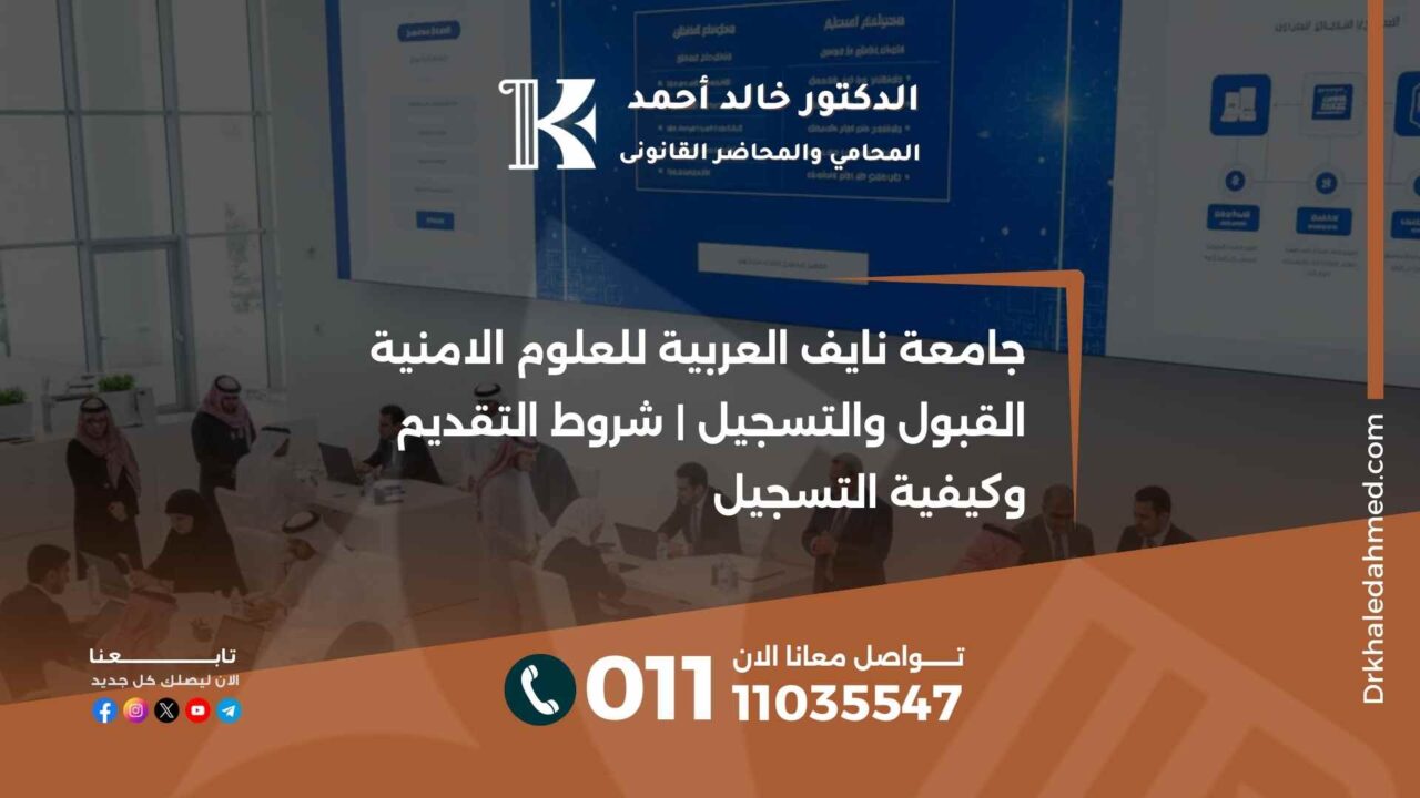 جامعة نايف العربية للعلوم الامنية القبول والتسجيل | شروط التقديم وكيفية التسجيل