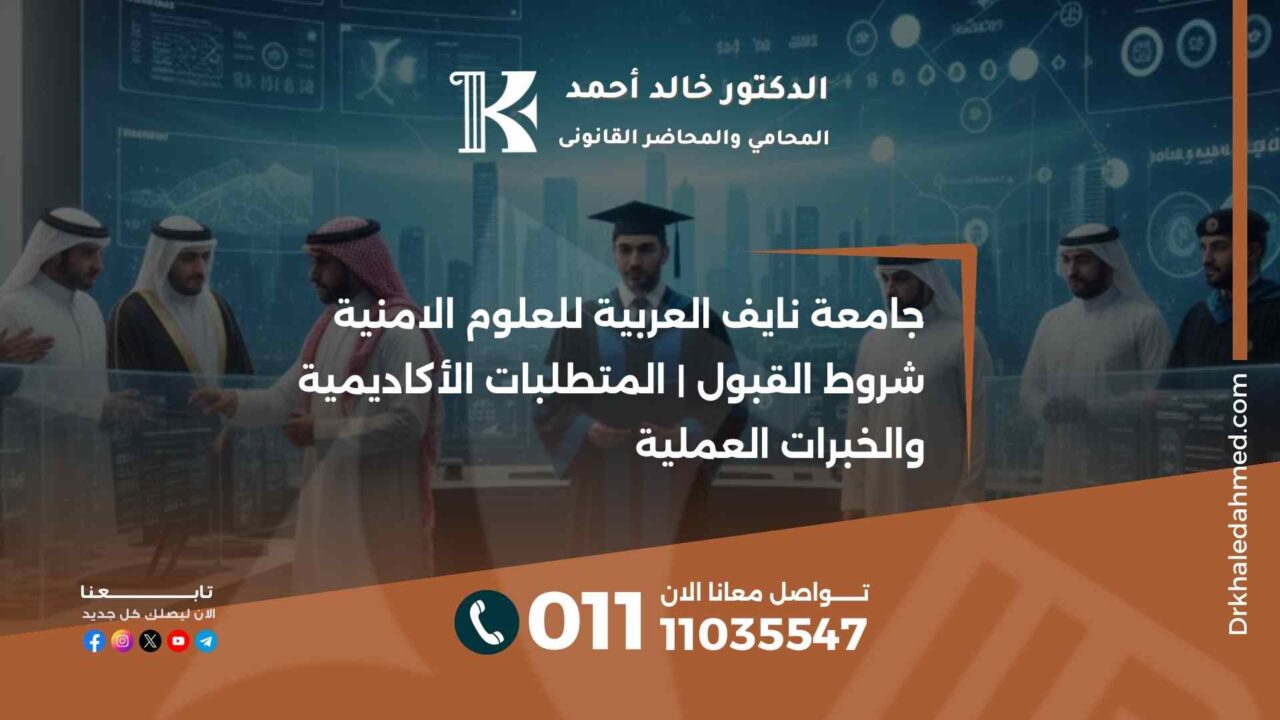 جامعة نايف العربية للعلوم الامنية شروط القبول | المتطلبات الأكاديمية والخبرات العملية