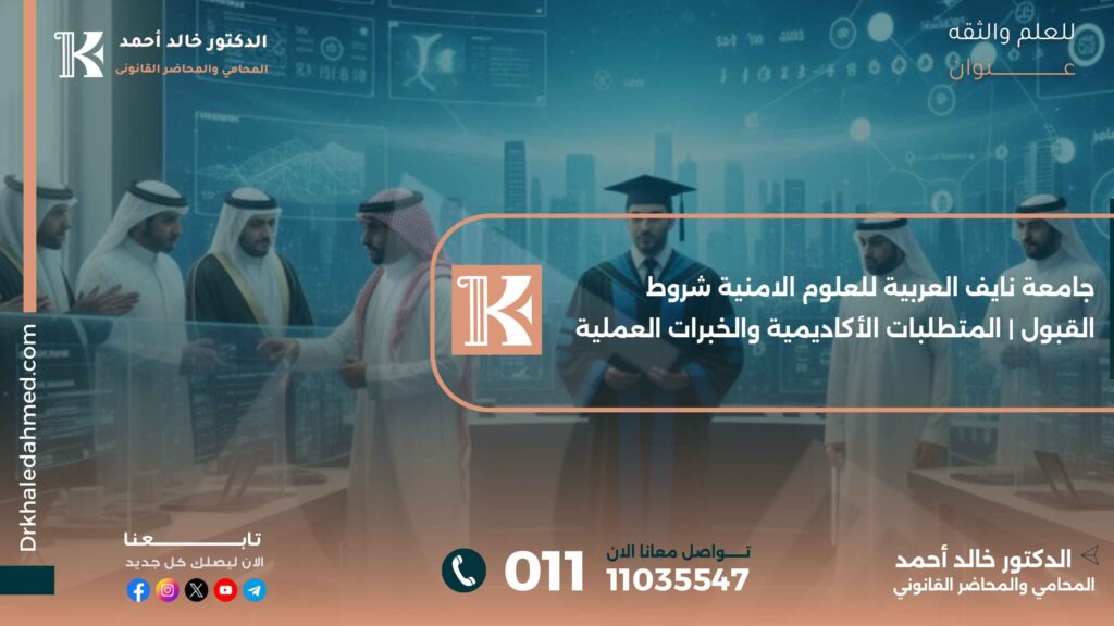 جامعة نايف العربية للعلوم الامنية شروط القبول | المتطلبات الأكاديمية والخبرات العملية