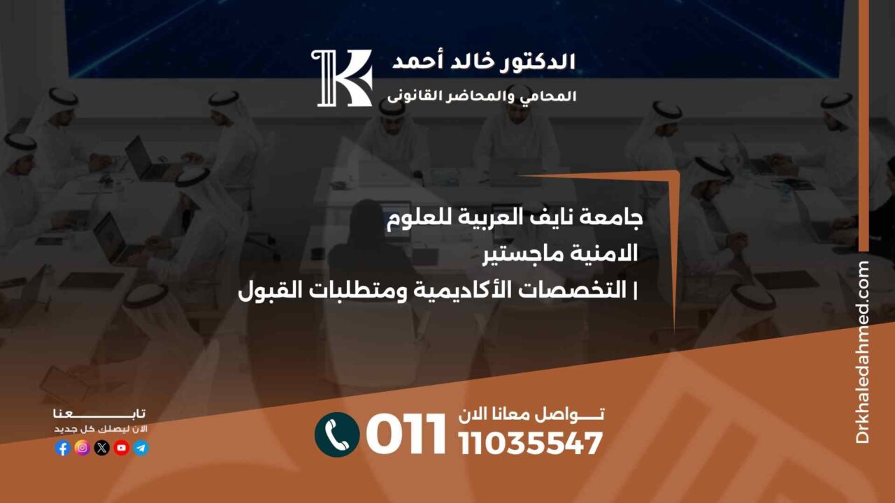 جامعة نايف العربية للعلوم الامنية ماجستير | التخصصات الأكاديمية ومتطلبات القبول