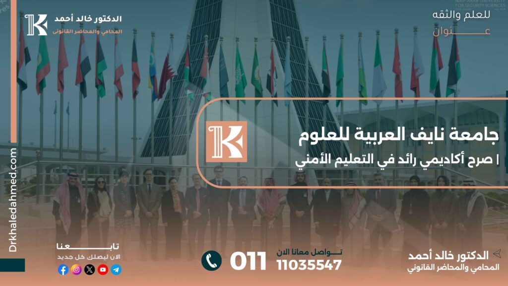 جامعة نايف العربية للعلوم | صرح أكاديمي رائد في التعليم الأمني