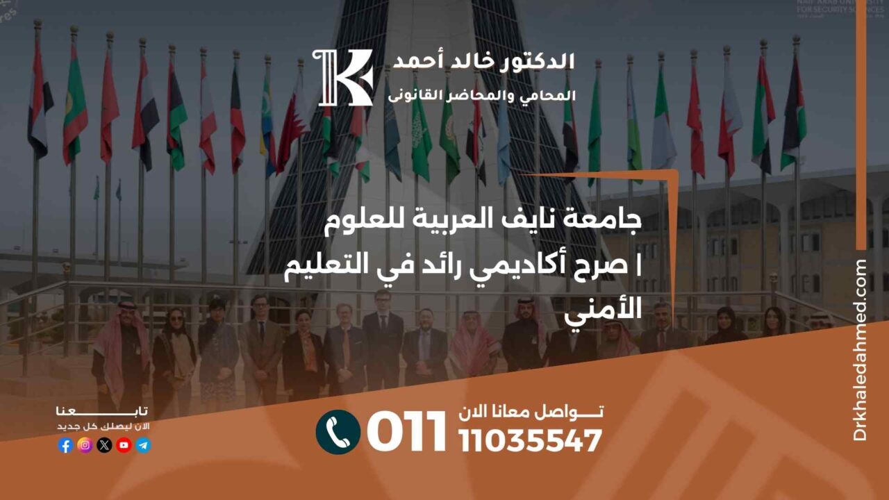 جامعة نايف العربية للعلوم | صرح أكاديمي رائد في التعليم الأمني