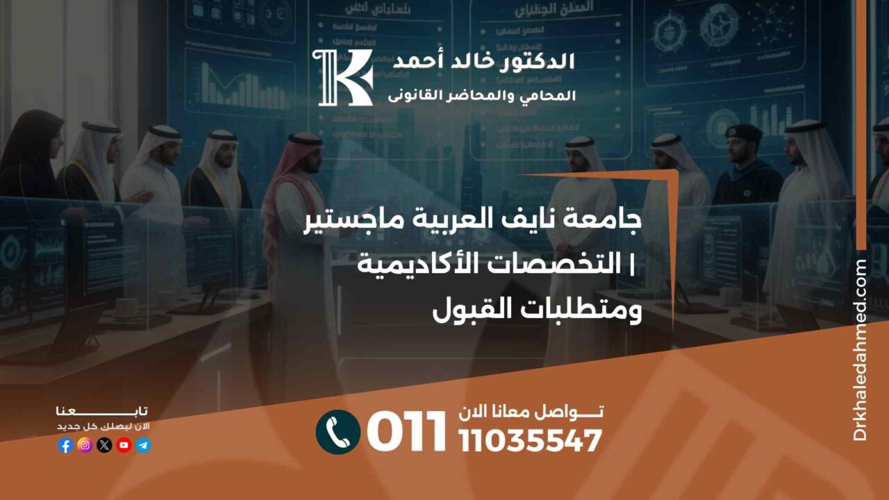 جامعة نايف العربية ماجستير | التخصصات الأكاديمية ومتطلبات القبول
