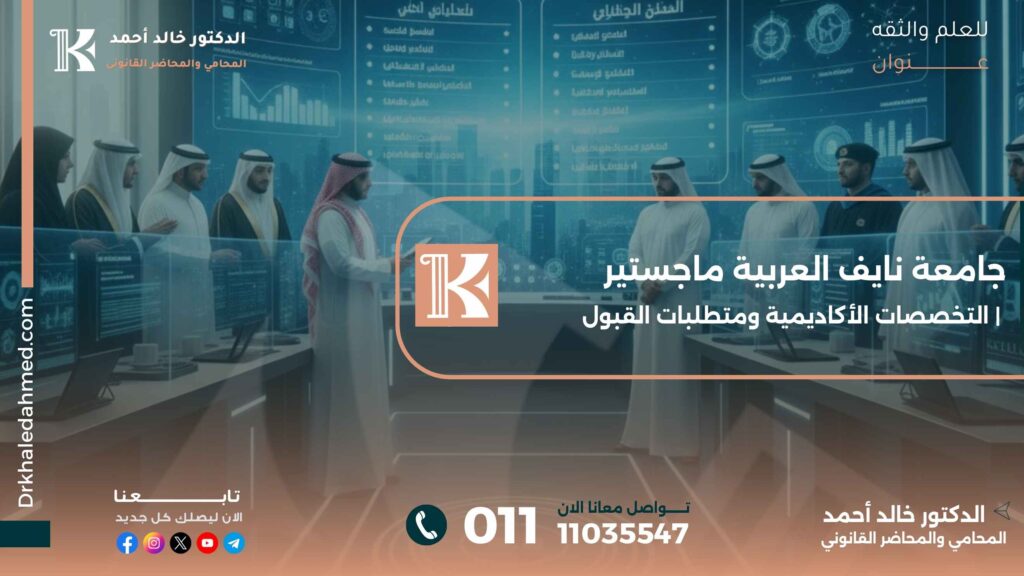 جامعة نايف العربية ماجستير | التخصصات الأكاديمية ومتطلبات القبول