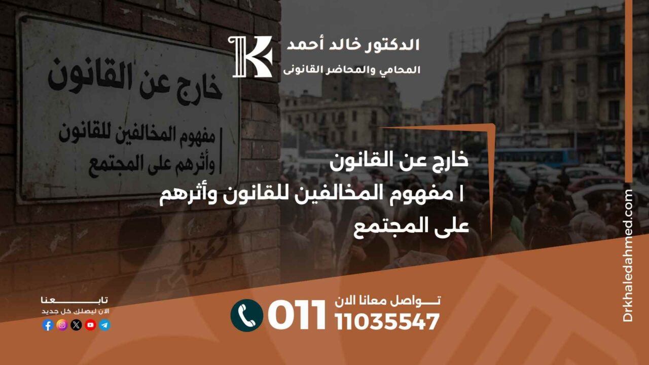 خارج عن القانون | مفهوم المخالفين للقانون وأثرهم على المجتمع