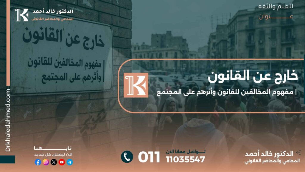 خارج عن القانون | مفهوم المخالفين للقانون وأثرهم على المجتمع