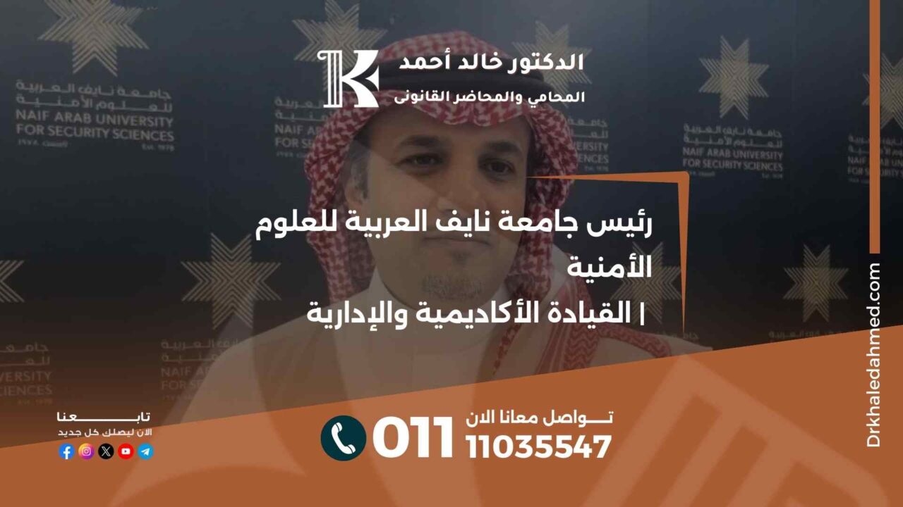 رئيس جامعة نايف العربية للعلوم الأمنية | القيادة الأكاديمية والإدارية