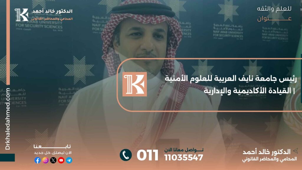 رئيس جامعة نايف العربية للعلوم الأمنية | القيادة الأكاديمية والإدارية