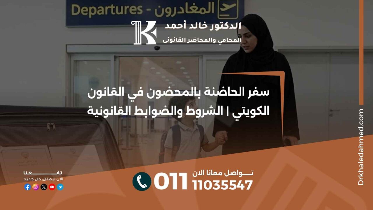 سفر الحاضنة بالمحضون في القانون الكويتي | الشروط والضوابط القانونية