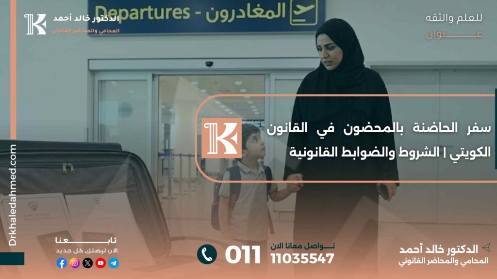 سفر الحاضنة بالمحضون في القانون الكويتي | الشروط والضوابط القانونية