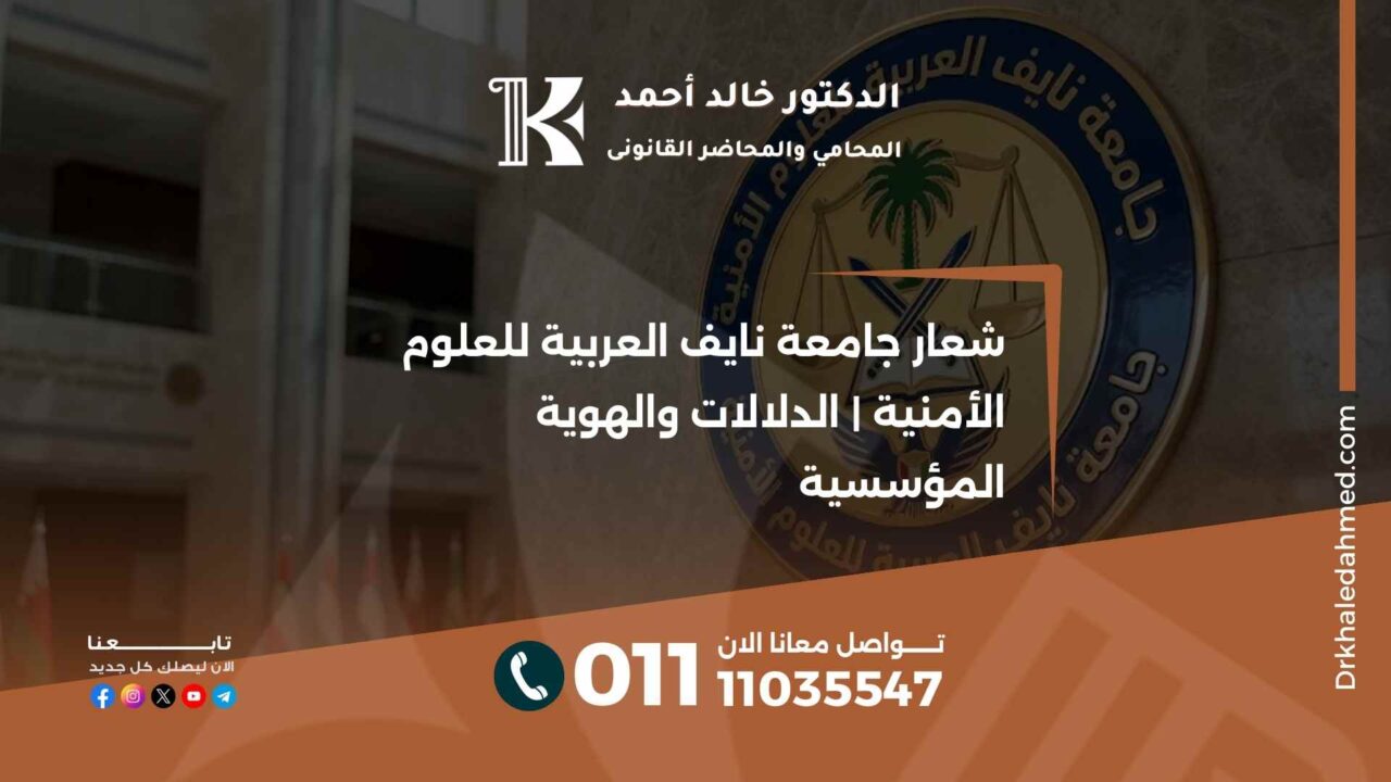 شعار جامعة نايف العربية للعلوم الأمنية | الدلالات والهوية المؤسسية