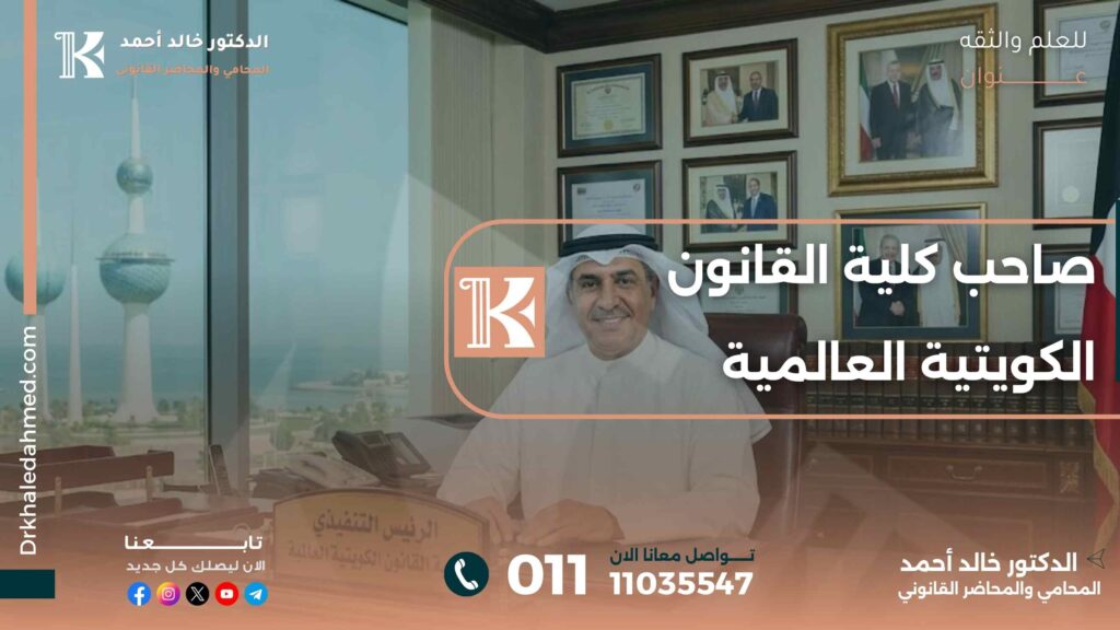 صاحب كلية القانون الكويتية العالمية