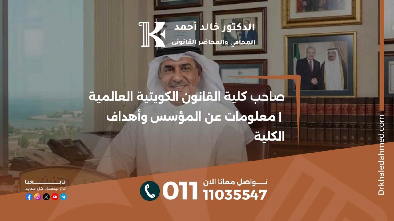 صاحب كلية القانون الكويتية العالمية | معلومات عن المؤسس وأهداف الكلية
