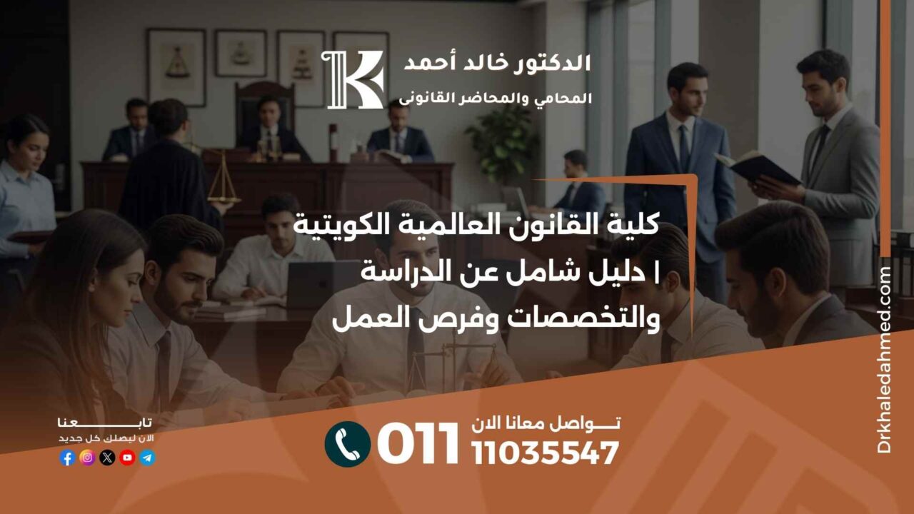كلية القانون العالمية الكويتية | دليل شامل عن الدراسة والتخصصات وفرص العمل