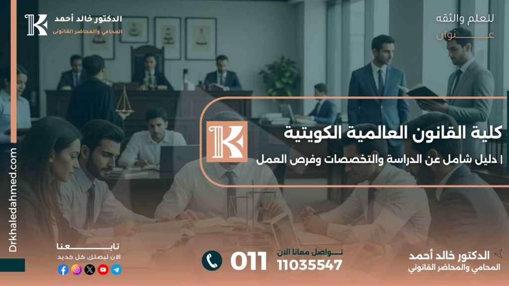 كلية القانون العالمية الكويتية | دليل شامل عن الدراسة والتخصصات وفرص العمل