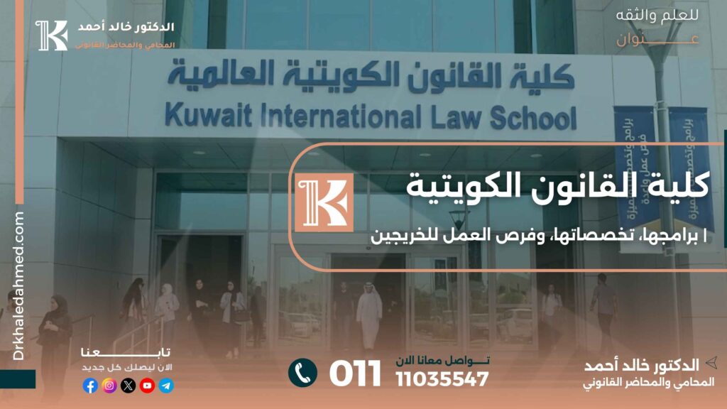 كلية القانون الكويتية | برامجها، تخصصاتها، وفرص العمل للخريجين
