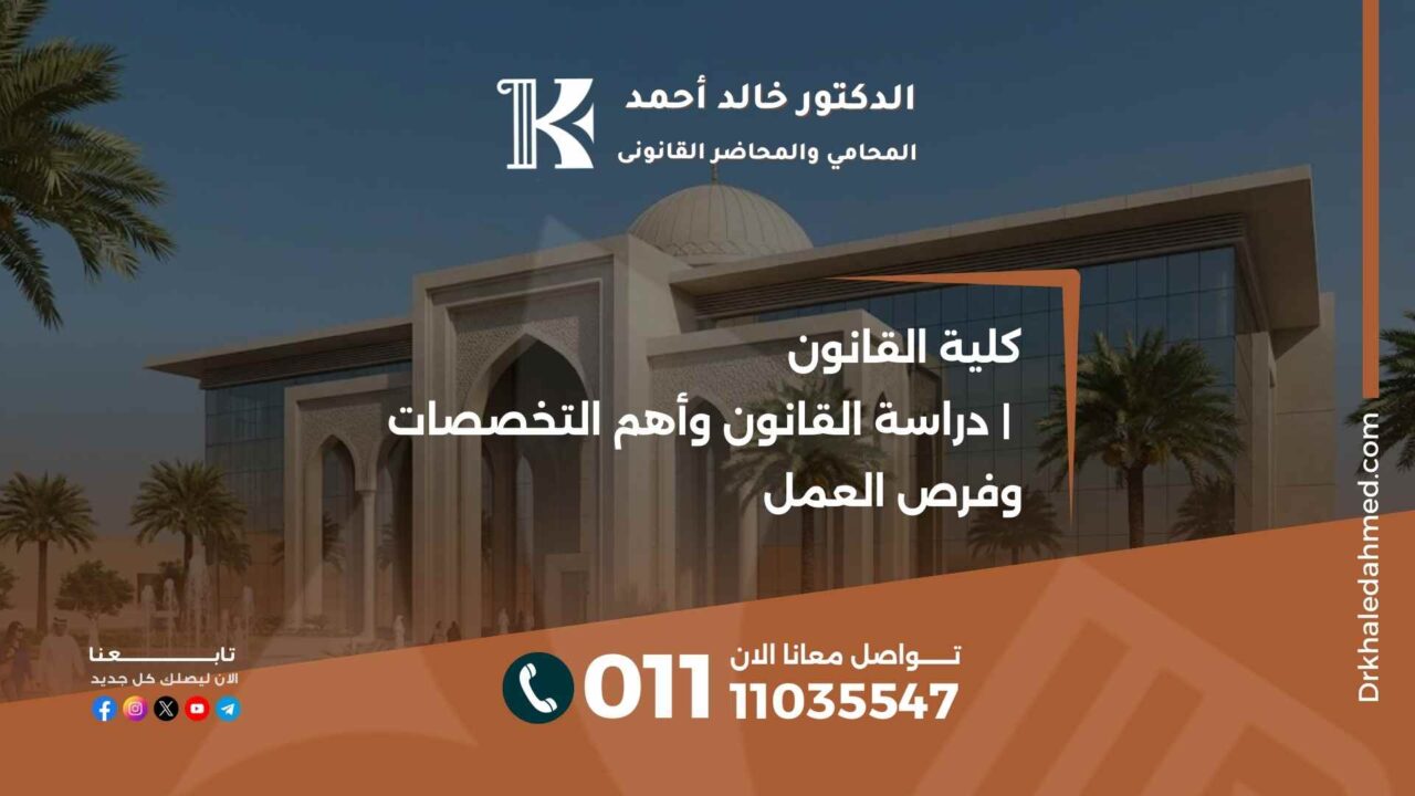 كلية القانون | دراسة القانون وأهم التخصصات وفرص العمل